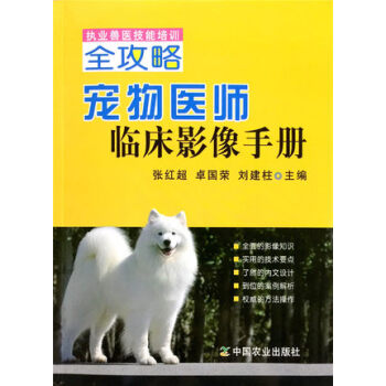 执业兽医技能培训全攻略 宠物医师临床影像手册 犬猫放射手册 犬猫X线超声 犬猫X光B超诊断 pdf epub mobi 下载