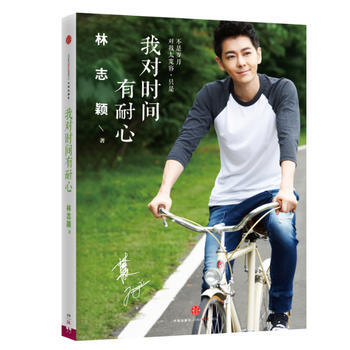 我對時間有耐心 暢銷書籍 人物傳記 正版 林誌穎