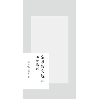 宅在故宮邊-九方宅建造手記 建築 書籍 pdf epub mobi 下载