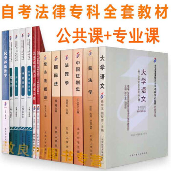 自考教材全套 法律專業(專科)(基礎科)030112公共課+專業課共13本自考法律專科教材