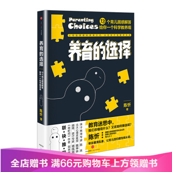 养育的选择 陈忻 著 用科学解答13类常见养育难题 0-3-6-9岁亲子育儿 教育孩子ch pdf epub mobi 下载