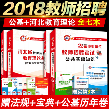 全7本2018山香河北省教师招聘考试用书教材教育理论教育专业能力公共基础知识+历年真题押题 pdf epub mobi 下载