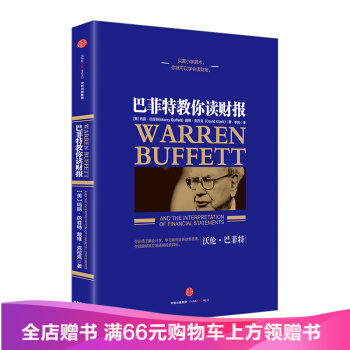 巴菲特教你读财报 [美]玛丽·巴菲特 [美]戴维·克拉克 中信出版社图书 书 正版书籍 pdf epub mobi 下载