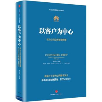 华为管理者内训书系：以客户为中心 pdf epub mobi 下载