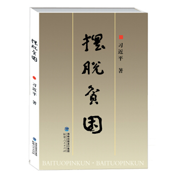 擺脫貧睏 習近平 軍事 中國軍事 黨政讀物 福建人民齣版社【新華書店正版書籍】