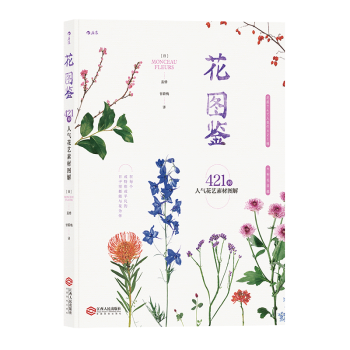 【后浪直营】《花图鉴》花艺插花书籍 pdf epub mobi 下载
