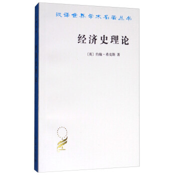 漢譯世界學術名著叢書：經濟史理論 湖北新華書店 pdf epub mobi 下载
