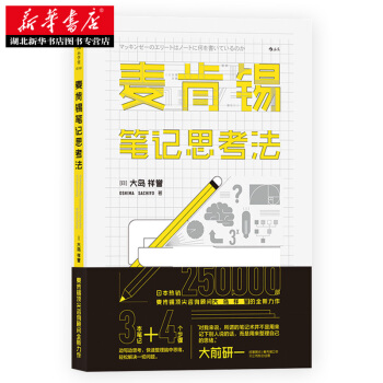 麦肯锡笔记思考法 湖北新华书店 pdf epub mobi 下载