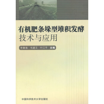 有机肥条垛型堆积发酵技术与应用 畅销书籍 正版 农业 李章海 等