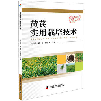 黄芪实用栽培技术 畅销书籍 种植业 正版 闫梅霞