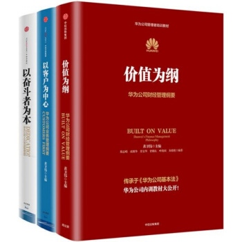 華為管理三部麯全套3冊 以奮鬥者為本+以客戶為中心+價值為綱-華為公司財經管理中信齣版社 pdf epub mobi 下载
