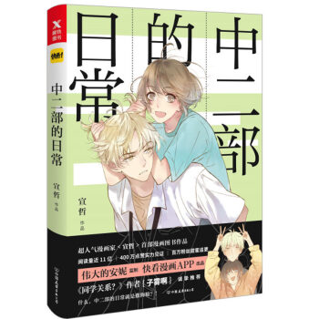 正版 中二部的日常 宣哲 著 伟大的安妮 监制 快看漫画APP 全新绘本 pdf epub mobi 电子书 下载