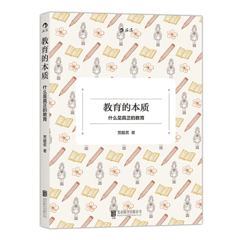 【后浪直营】《教育的本质》台湾著名教育学家贾馥茗简述教育学理念 pdf epub mobi 下载