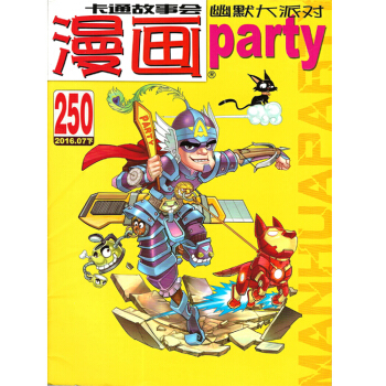 漫畫派對-2016年07下250期卡通故事會 全彩漫畫 綠色輕型環保紙無版權頁 pdf epub mobi 下载