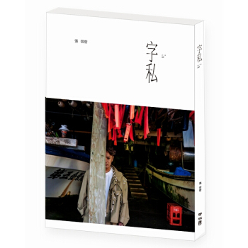 【中商原版】现货 字私 港台原版 張信哲 聯經出版 台湾明星 华语乐坛 情歌王子 精装 pdf epub mobi 下载