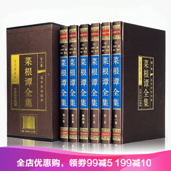 菜根谭全集6册 白话文注释注解 伦理学书籍 中国哲学入门基础书籍 绸面精装 pdf epub mobi 下载