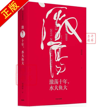 激荡十年，水大鱼大 吴晓波新书 pdf epub mobi 下载