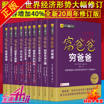 穷爸爸富爸爸系列全套十册20周年全新修订版个人理财书籍金融投资财务经济管理理财投资书籍 pdf epub mobi 下载