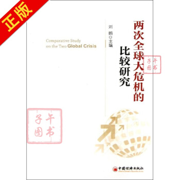 兩次大危機的比較研究 劉鶴編 經濟 書籍 pdf epub mobi 下载