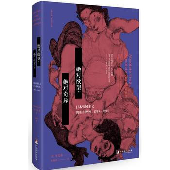 絕對欲望，絕對奇異：日本帝國主義的生生死死，1895-1945 湖北新華書店 pdf epub mobi 電子書 下載