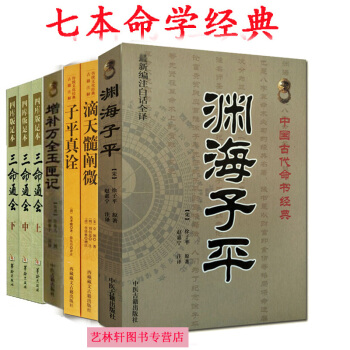 算命書籍 風水書子平真詮+玉匣記+三命通會(全三冊)+淵海子平+滴天髓闡微 命理學 風水 pdf epub mobi 下载