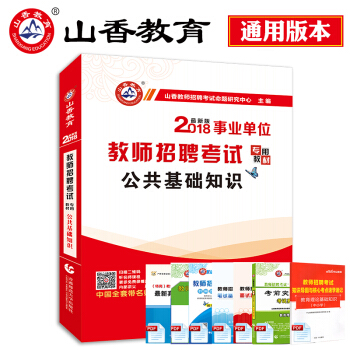2018山香事業單位教師招聘考試入編考編教材公共基礎知識用書河北山東河南湖北浙江上海通用 pdf epub mobi 下载