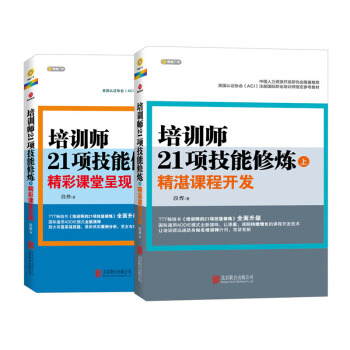 培训师21项技能修炼（套装全2册） 管理书籍 人力资源管理 管理与培训书籍 pdf epub mobi 下载