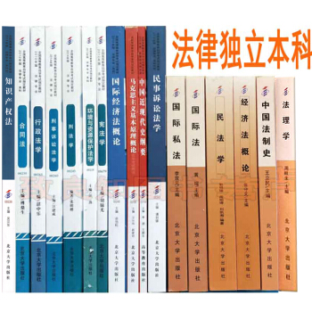 自考教材全套 法律独立本科 专业代码01B0301 公共课+专业课 全套17本自考法律书籍 pdf epub mobi 下载