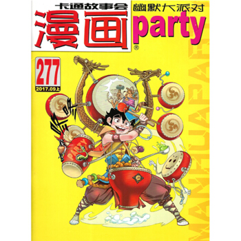 漫画派对2017年9上277期卡通故事会全彩漫画绿色轻型环保纸无版权页