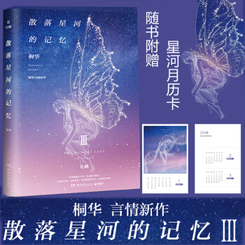 散落星河的记忆3：化蝶 随书附赠2018年星河月历卡 桐华言情新作科幻作品原创小说 pdf epub mobi 下载