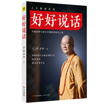 现货 好好说话 学诚法师（修订版）马云推崇的沟通读本，给人转念转运的说话之道。 pdf epub mobi 下载
