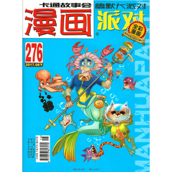 漫畫派對2017年8下276期卡通故事全彩漫畫綠色輕型環保紙無版權頁 pdf epub mobi 電子書 下載