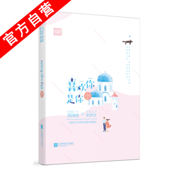 【官方自营】正版现货 喜欢你是你 沈熊猫*著 异国浪漫爱情故事 言情小说 爱格 pdf epub mobi 下载
