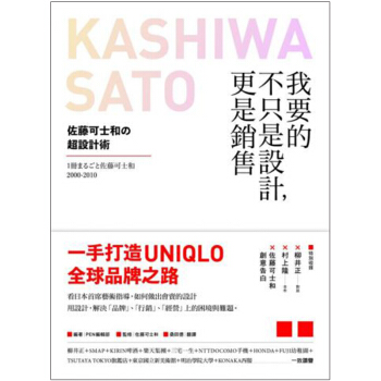 我要的不只是設計，更是銷售：佐藤可士和的超設計術/港台繁体中文图书 pdf epub mobi 电子书 下载
