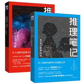 現貨正版 推理筆記middot;幽靈篇1+2三國 法老傳奇共2冊 動漫風推理小說 pdf epub mobi 下载