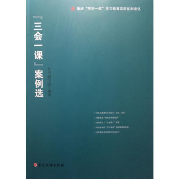 “三会一课”案例选 湖北新华书店