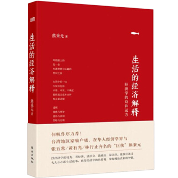 生活的经济解释 何帆作序力荐 经济学是思维工具 而不是教条数字 完美匹配国人生活的经济学通 pdf epub mobi 下载