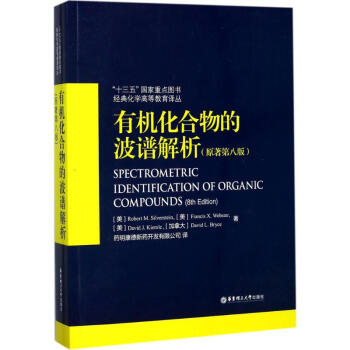 有機化閤物的波譜解析(原著第8版) pdf epub mobi 電子書 下載
