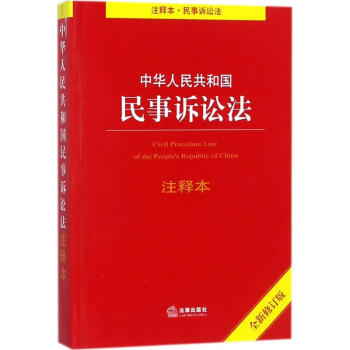 中华人民共和国民事诉讼法注释本(全新修订版) pdf epub mobi 下载