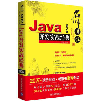 Java開發實戰經典(第2版) pdf epub mobi 電子書 下載