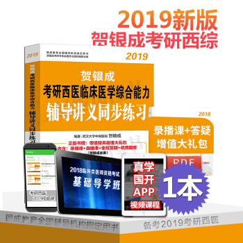 現貨 賀銀成西醫綜閤2019 考研西醫臨床西醫綜閤能力 輔導講義同步練習 pdf epub mobi 下载