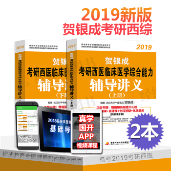 现货 贺银成西医综合2019年 贺银成考研西医临床西医综合能力 辅导讲义上下册 pdf epub mobi 下载
