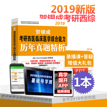 现货 贺银成西医综合2019 考研西医临床医学综合能力 历年真题精析 pdf epub mobi 下载