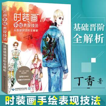 時裝畫手繪錶現技法：從基礎到進階全解析 時裝畫與時裝設計 時裝設計的流程綢緞錶現 pdf epub mobi 電子書 下載