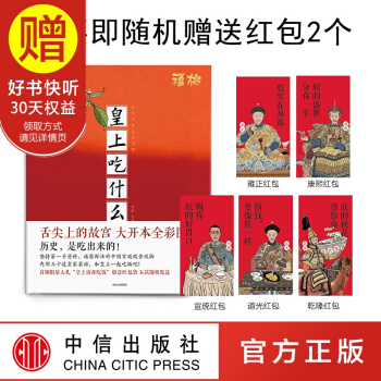 包邮【赠送2个红包】皇上吃什么 解秘紫禁城里的饮食日常 李舒 福桃 中信出版社 pdf epub mobi 下载