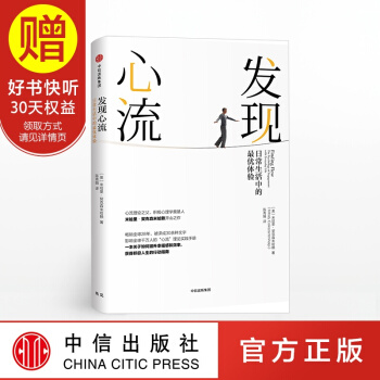 發現心流：日常生活中的最優體驗 中信齣版社 pdf epub mobi 下载