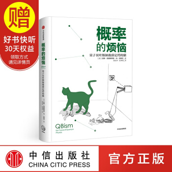 概率的烦恼：量子贝叶斯拯救薛定谔的猫 中信出版社 pdf epub mobi 下载