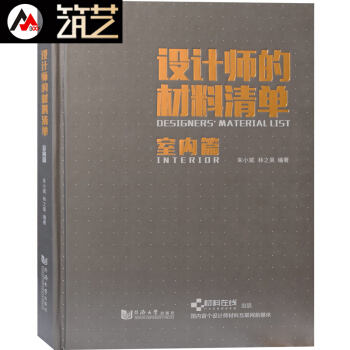 設計師的材料清單-室內篇 圖解室內設計材料選用與施工方法 塗料石材木材陶瓷玻璃石膏牆紙書籍
