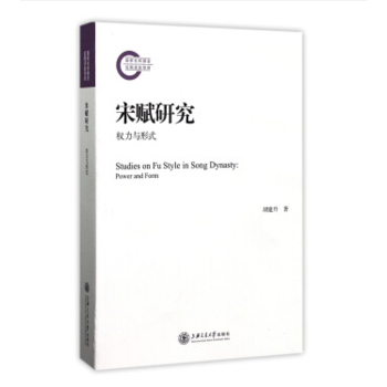 宋赋研究：权力与形式(国家社科基金后期资助项目) 胡建升 上海交通大学出版社 pdf epub mobi 下载
