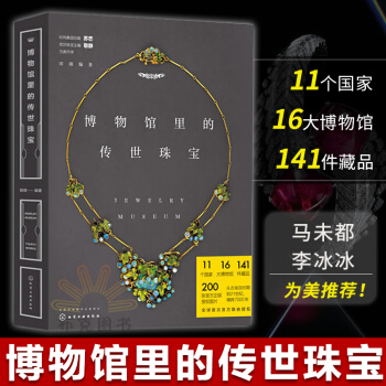 博物馆里的传世珠宝 田翊 珠宝书籍 芭莎珠宝实力巨献主持人陈鲁豫演员赵薇推荐时尚女 pdf epub mobi 下载